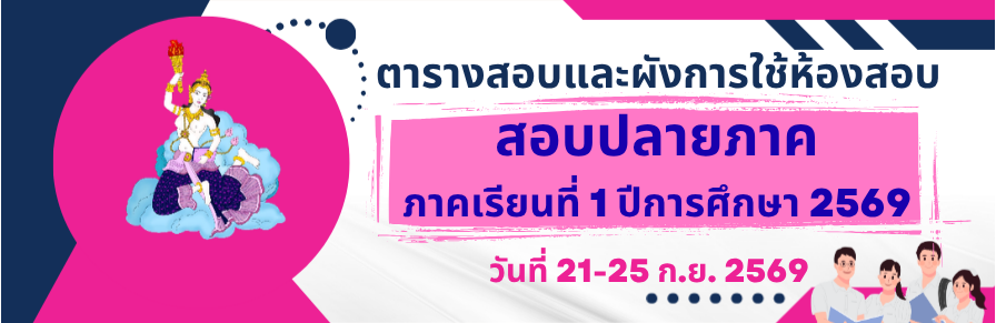 ตารางสอบปลายภาค