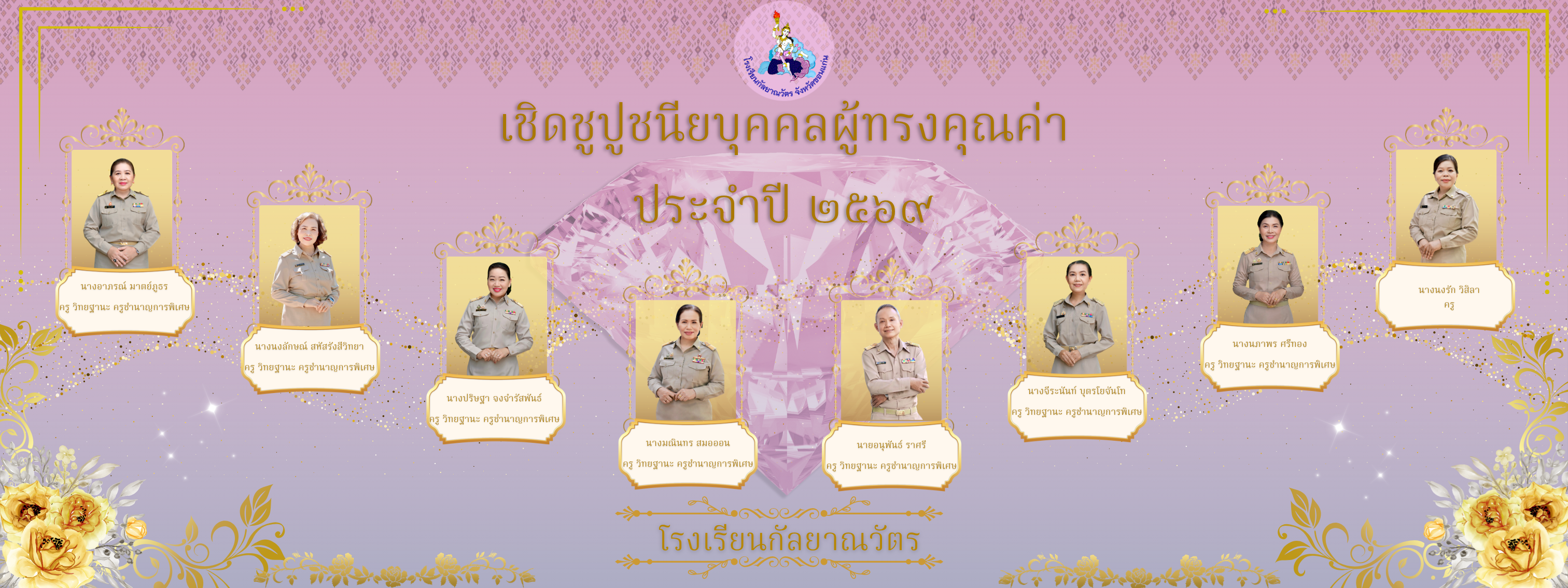เชิดชูปูชนียบุคคลผู้ทรงคุณค่า ปีการศึกษา ๒๕๖๙